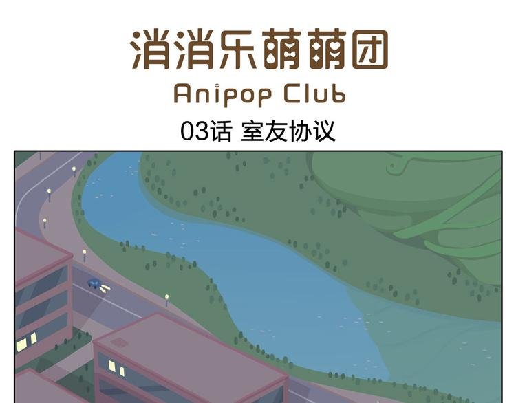第3话 室友协议
