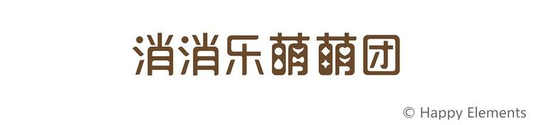 特别篇 么么的双十一