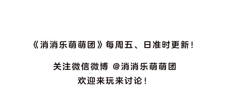 消消乐萌萌团番外01&02