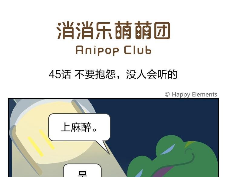 第45话 不要抱怨，没人会听的