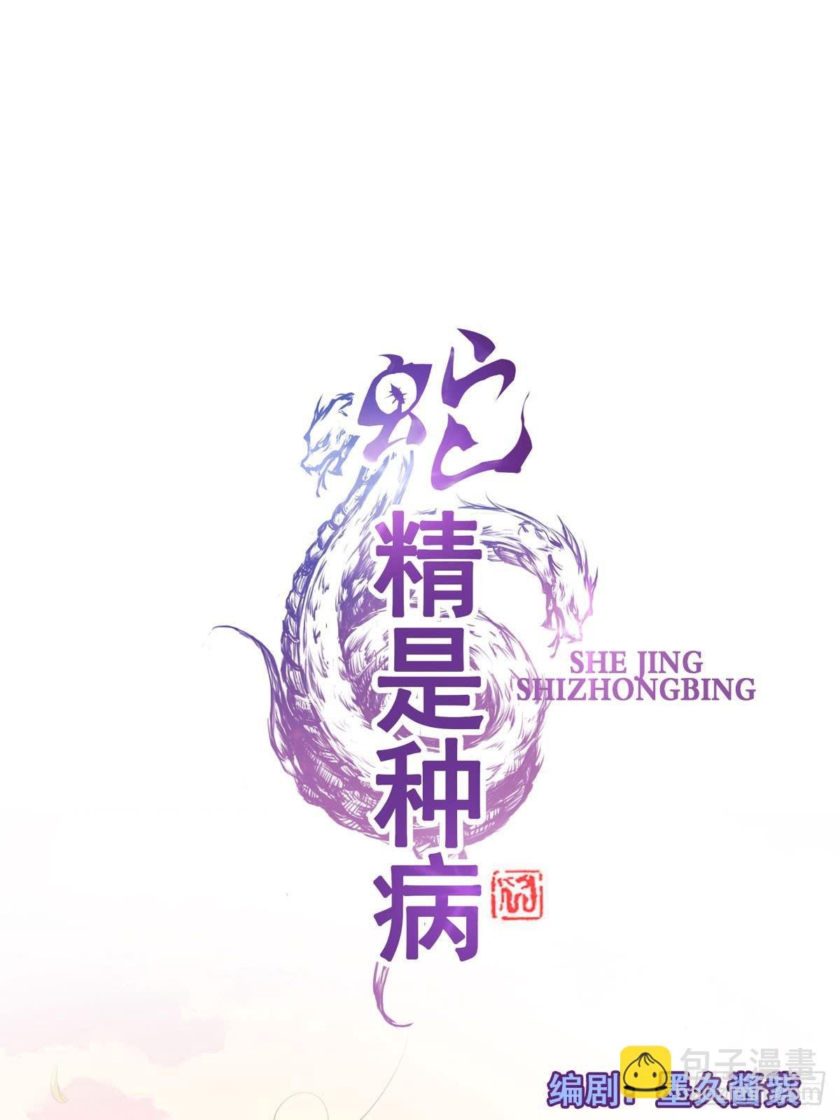 蛇精都这么不靠谱吗？