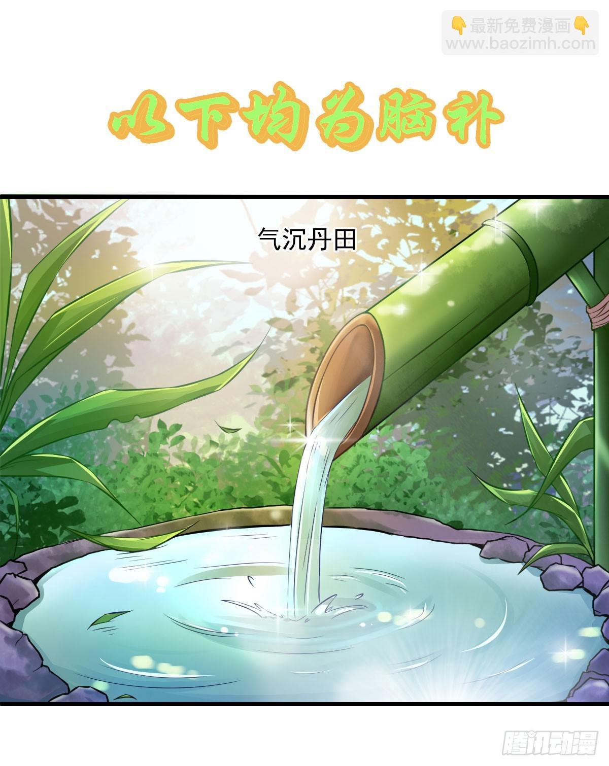 你真的要...修仙吗？
