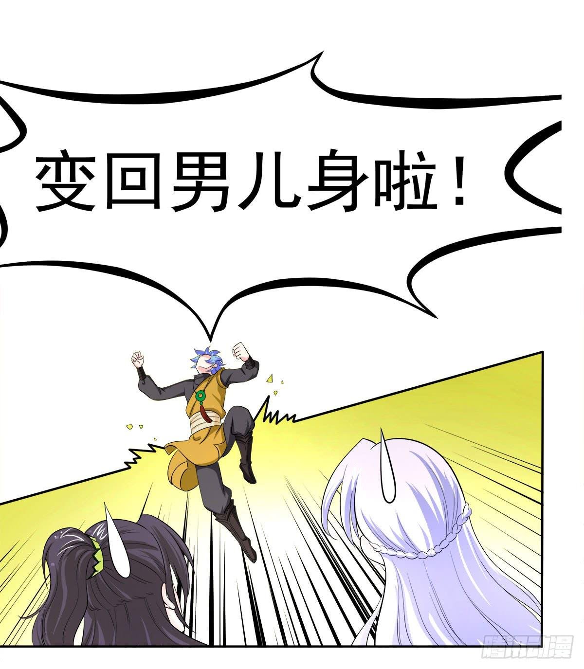 小修修……变回男儿身？