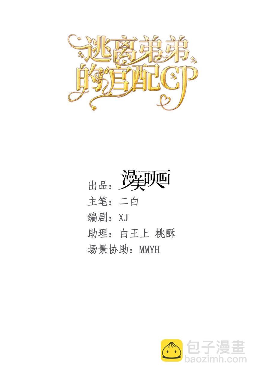 度过危机 抢了弟弟官配CP的功劳