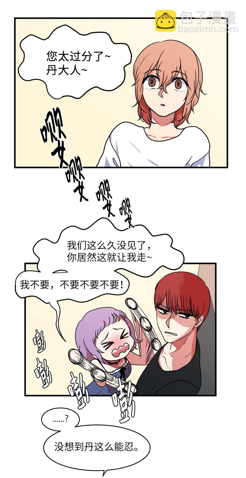 010 过分的丹大人
