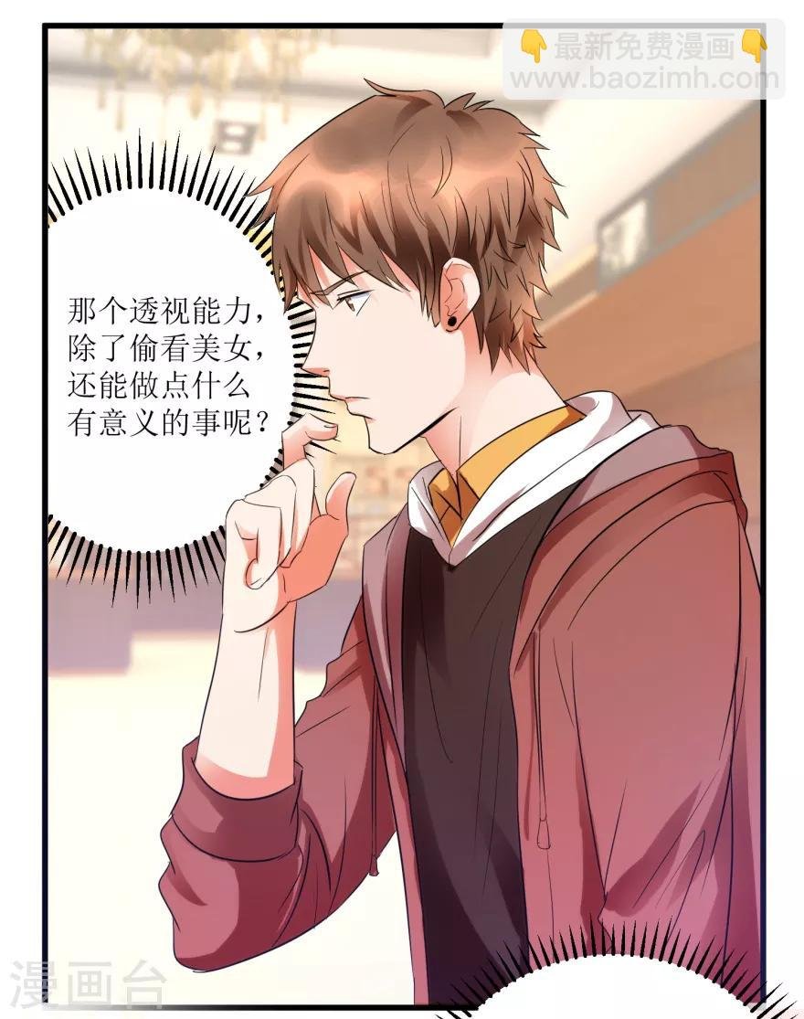 第13话 获得透视眼