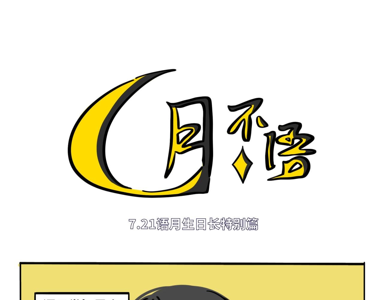 29.生日特别篇-新生