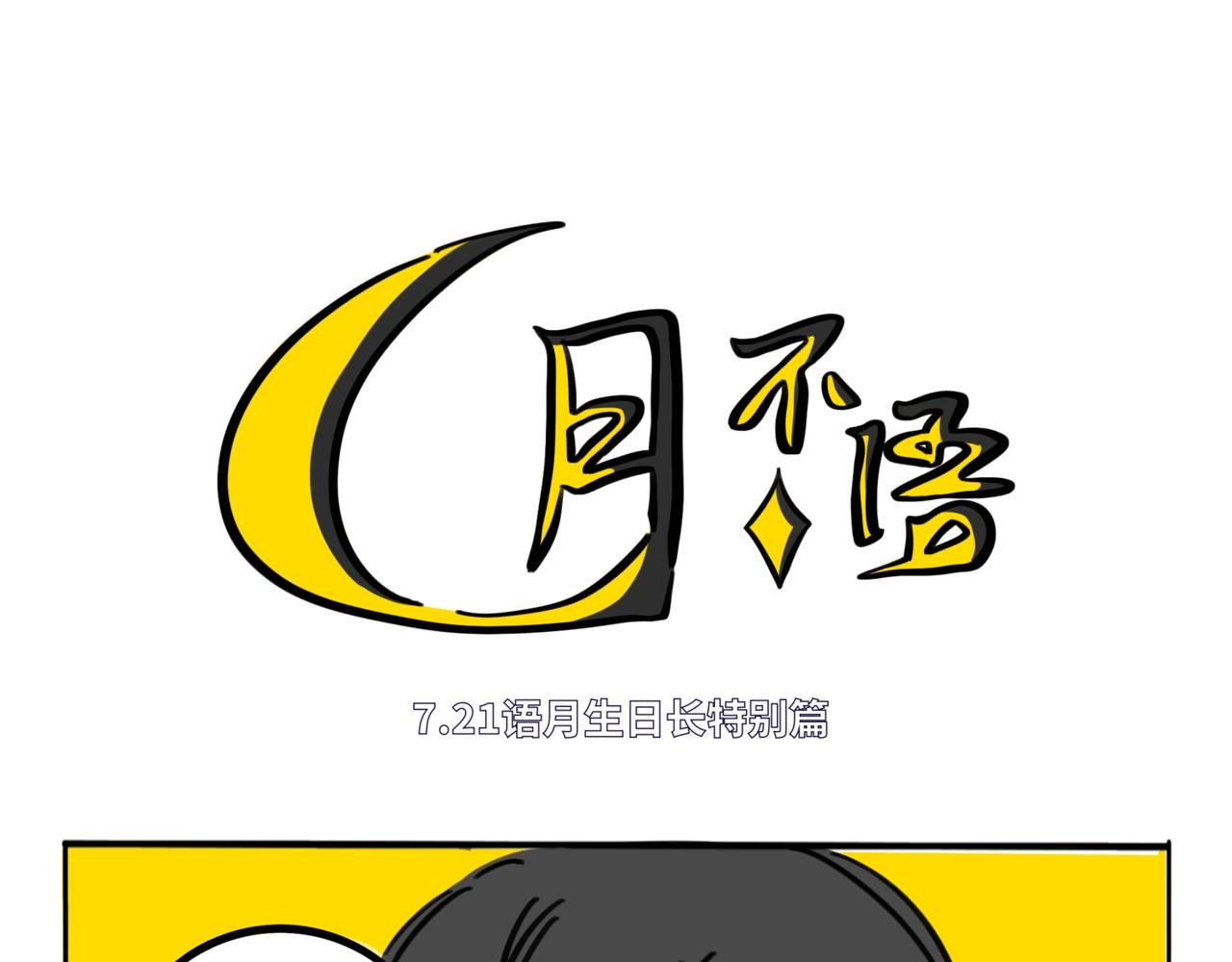 29.生日特别篇-新生