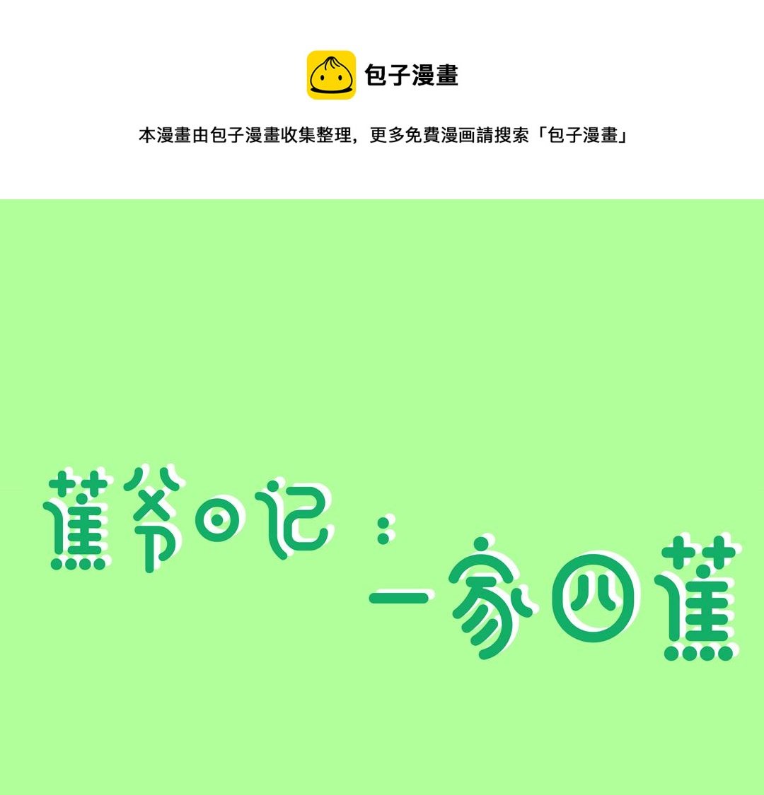 一家四蕉打麻将