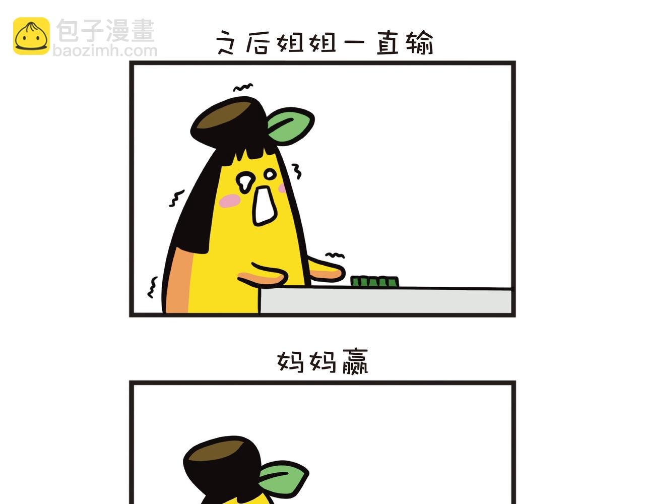 一家四蕉打麻将