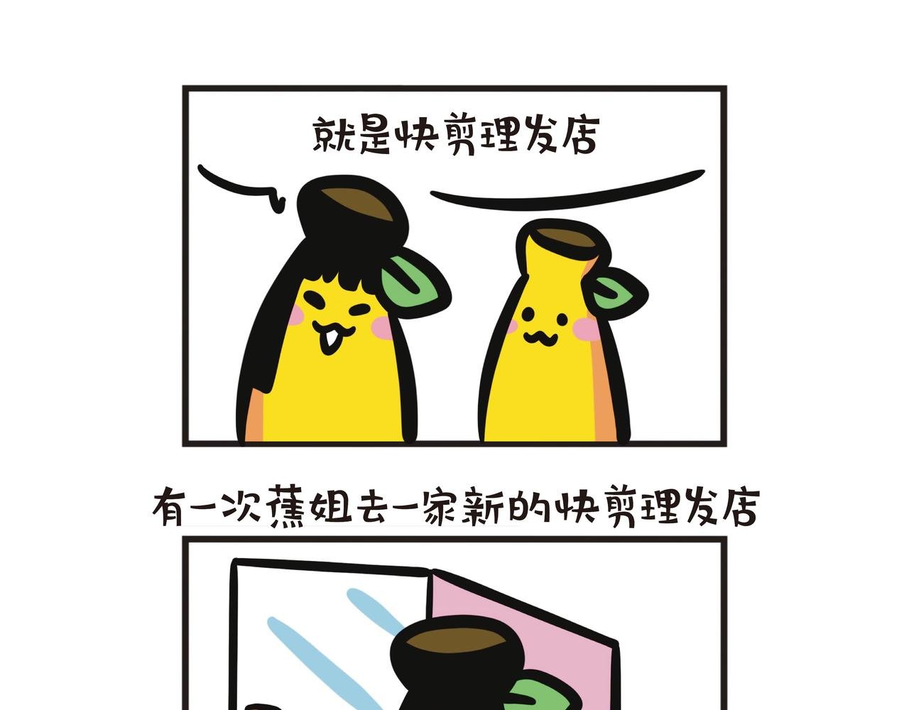 蕉姐的剪发经历