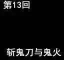 第13回