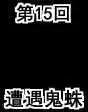 第15回