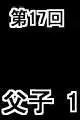 第17回