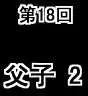 第18回