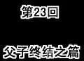 第23回