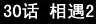 第30回