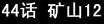 第44回