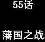 第55回