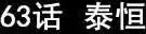 第63回