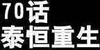 第70回