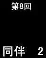 第08回