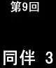 第09回