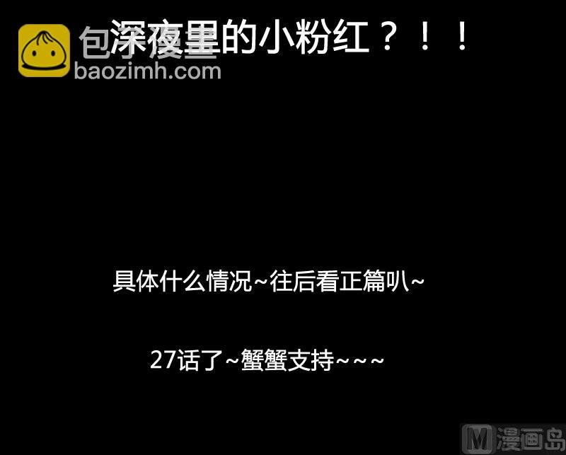 第27话 深夜里的小粉红？！