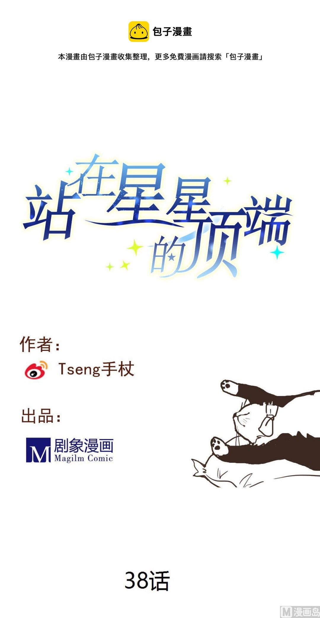 第38话 你！给我乖乖站好！