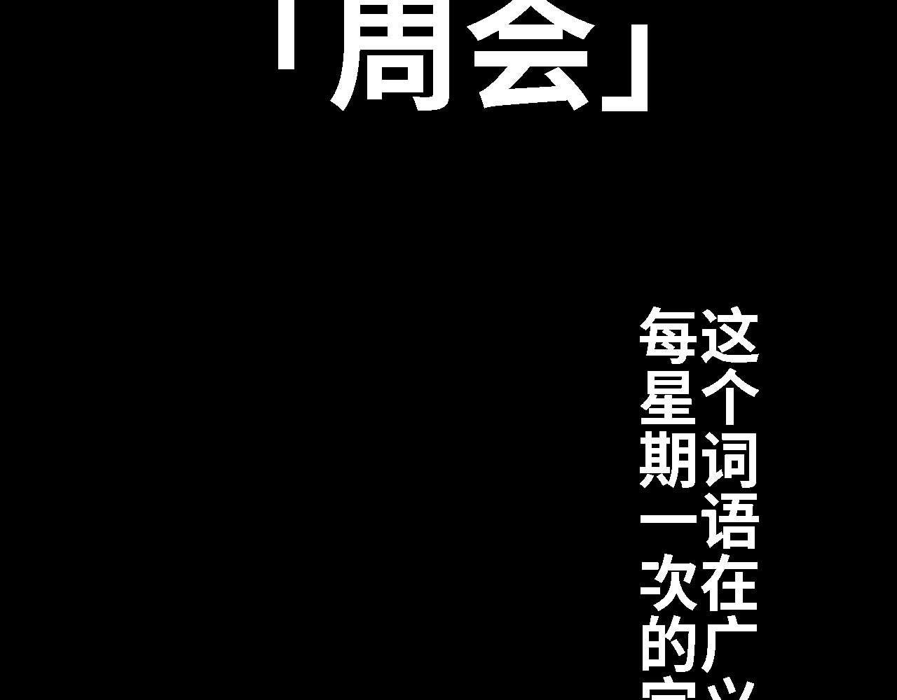 第九话 [女皇篇]周会
