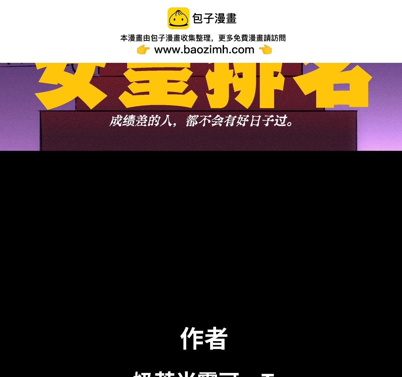 第十八话 女皇排名（上）