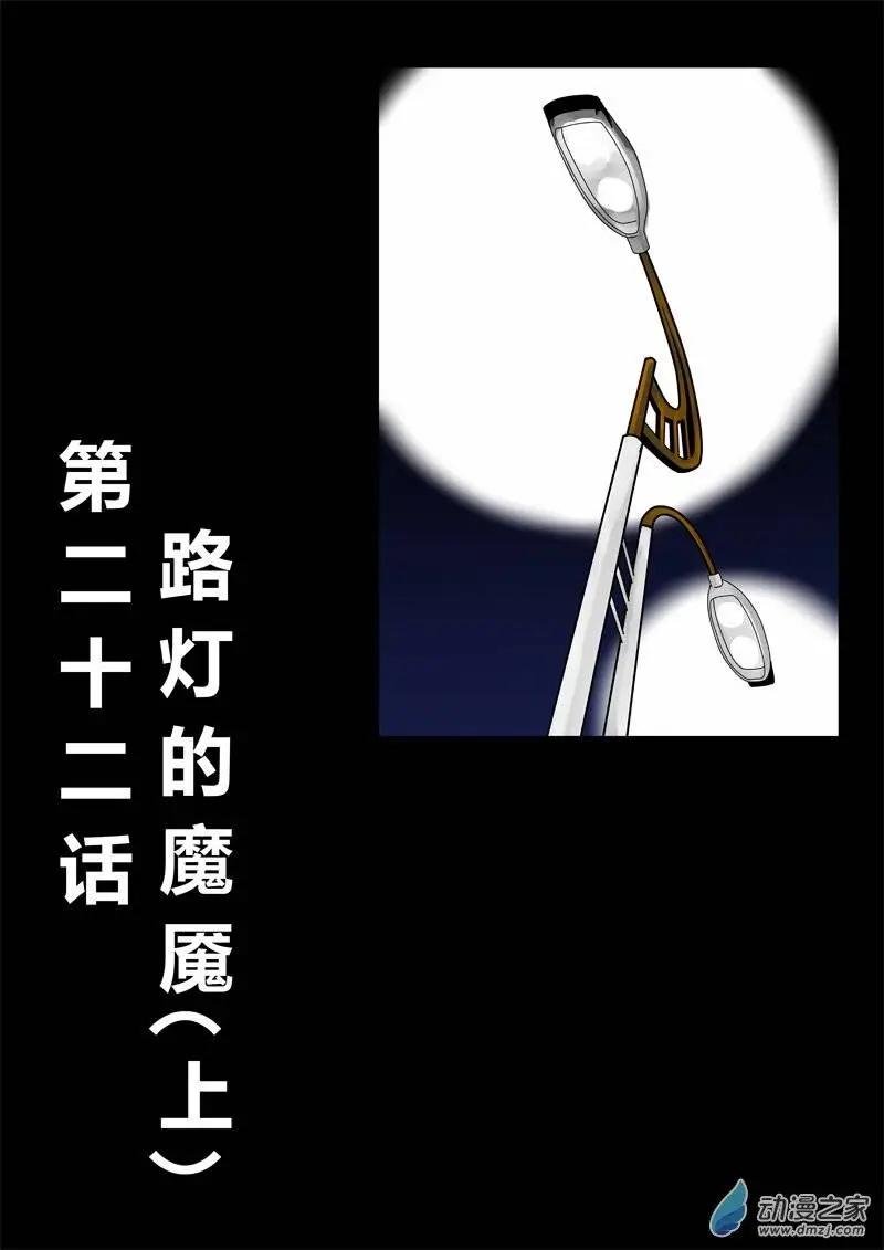 第22回 路灯的魔魇（上）