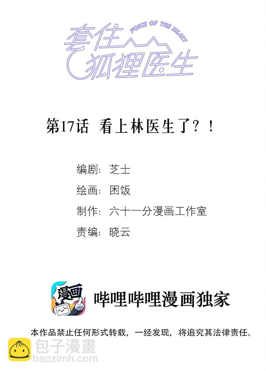 第17话 看上林医生了？！