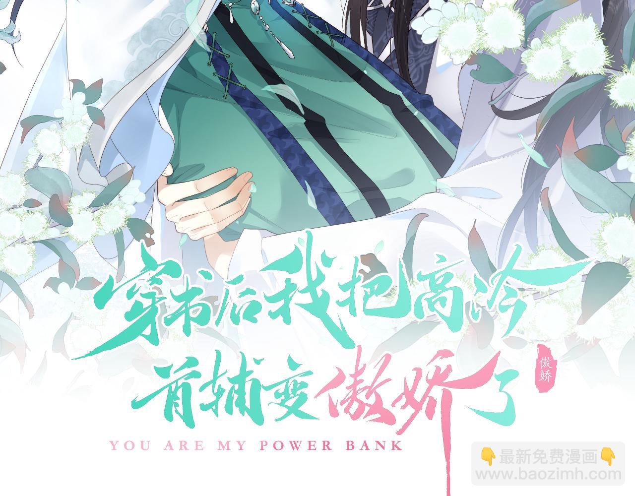 第23话 你是我唯一的充电宝