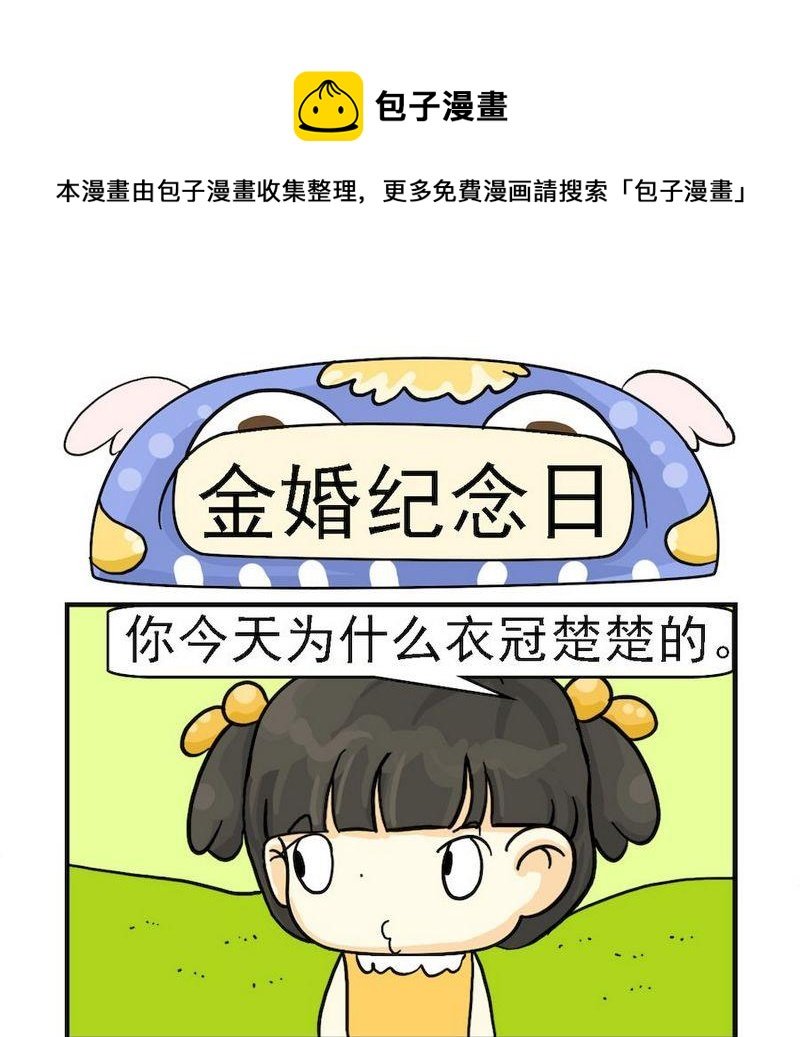 3 金婚纪念日