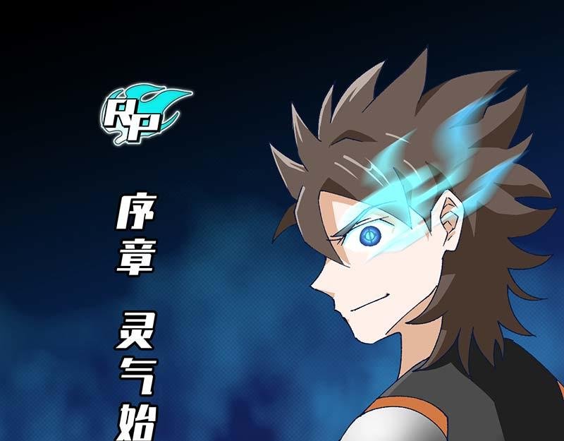 序章 灵气始祖 苏决！！
