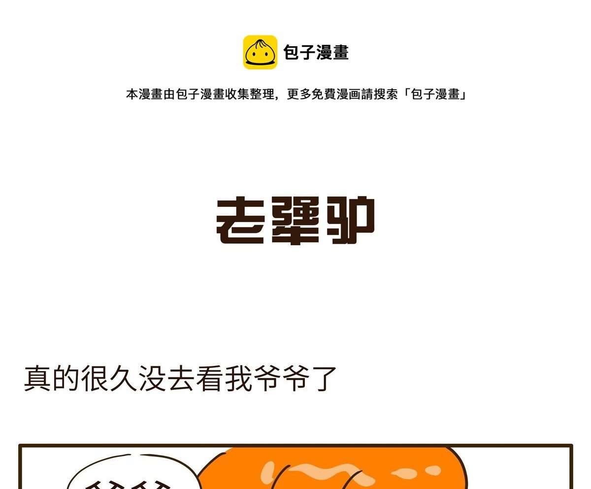 老犟驴