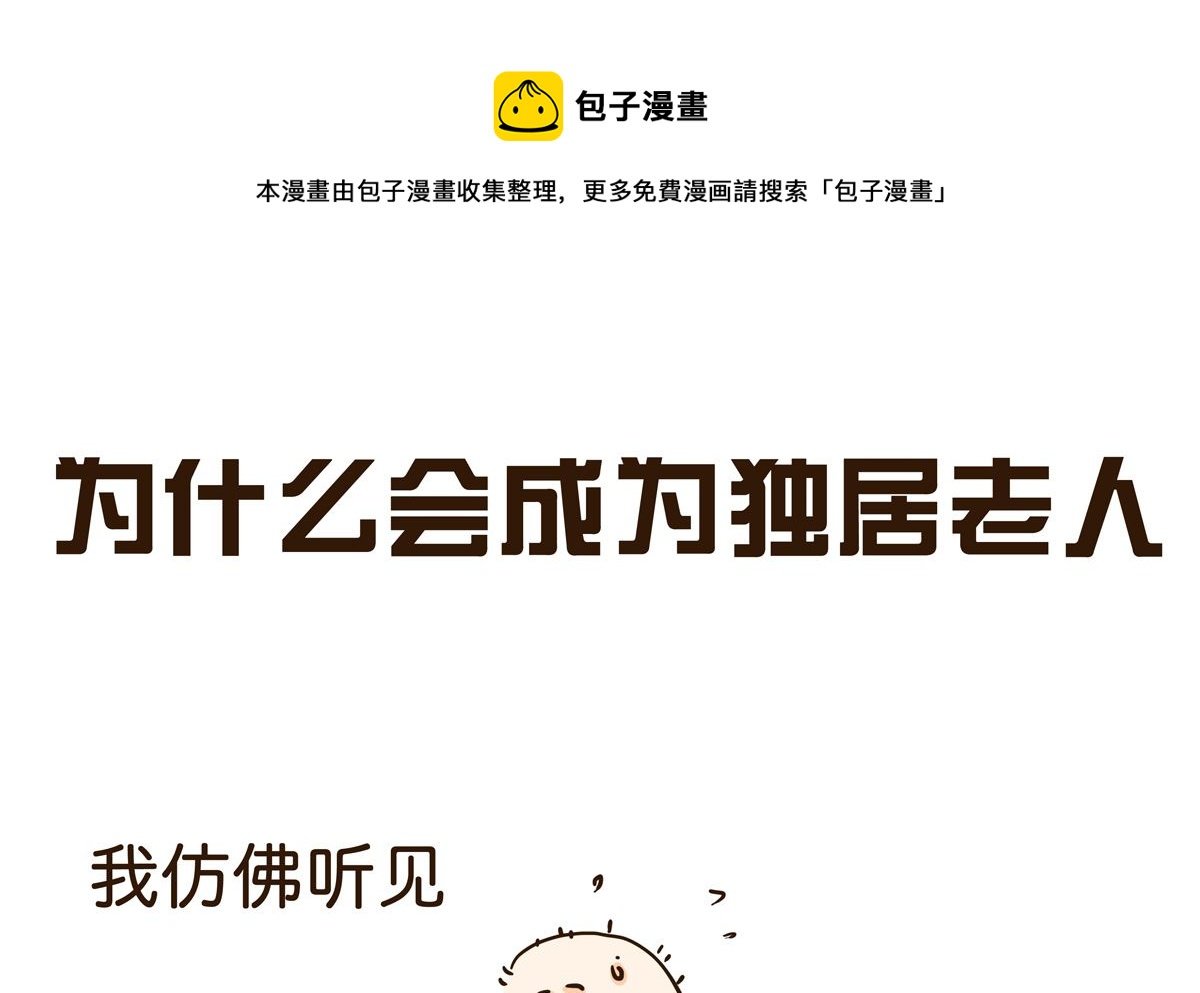 独居老人