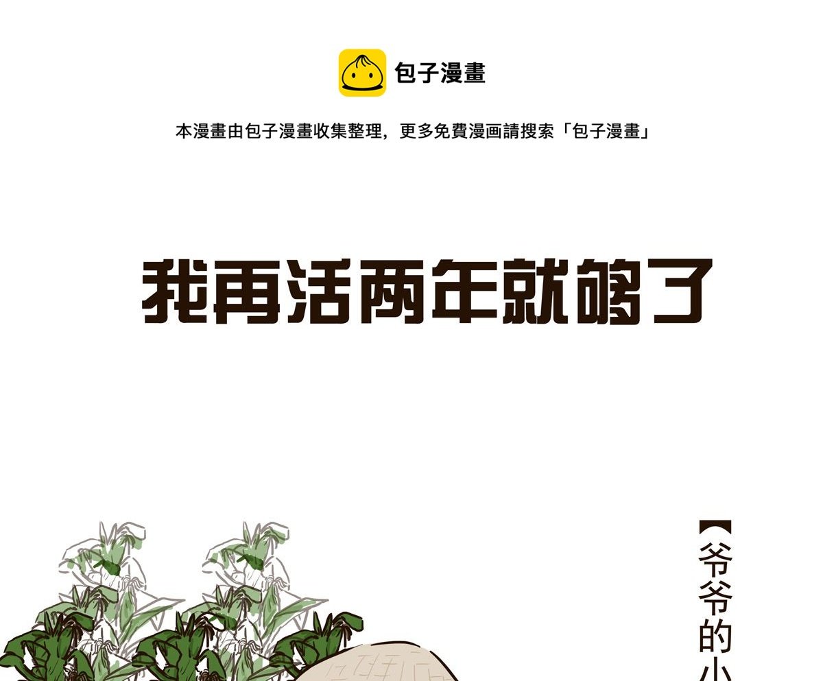 再活两年就够了