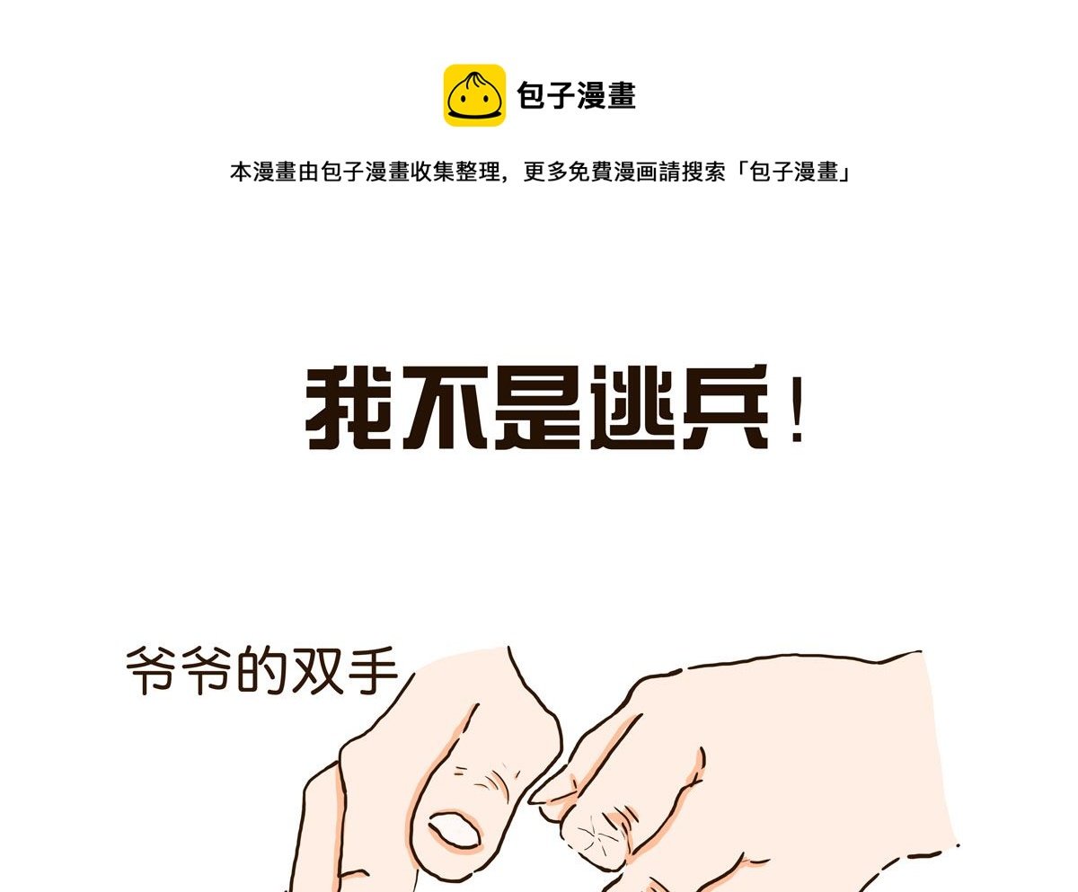 我不是逃兵