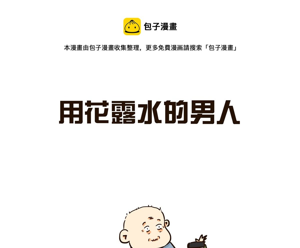 用花露水的男人