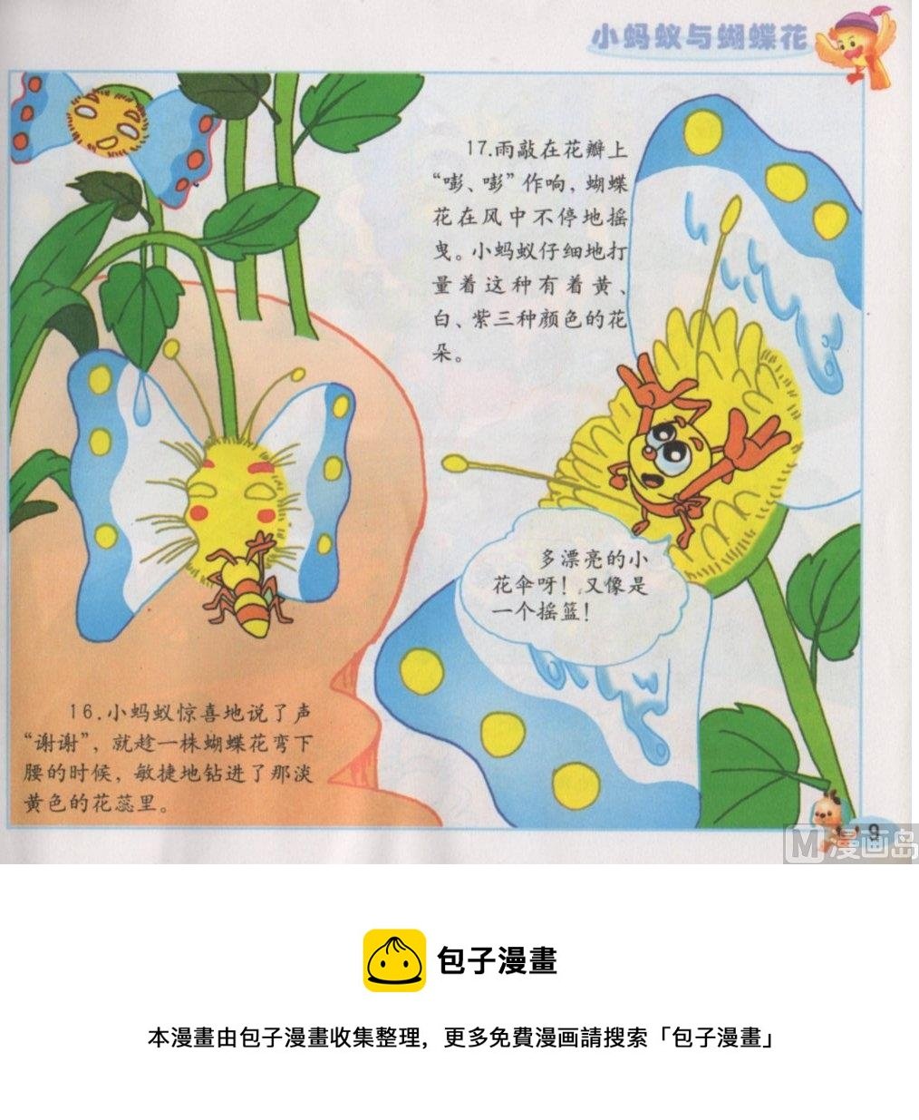 8 小蚂蚁与蝴蝶花