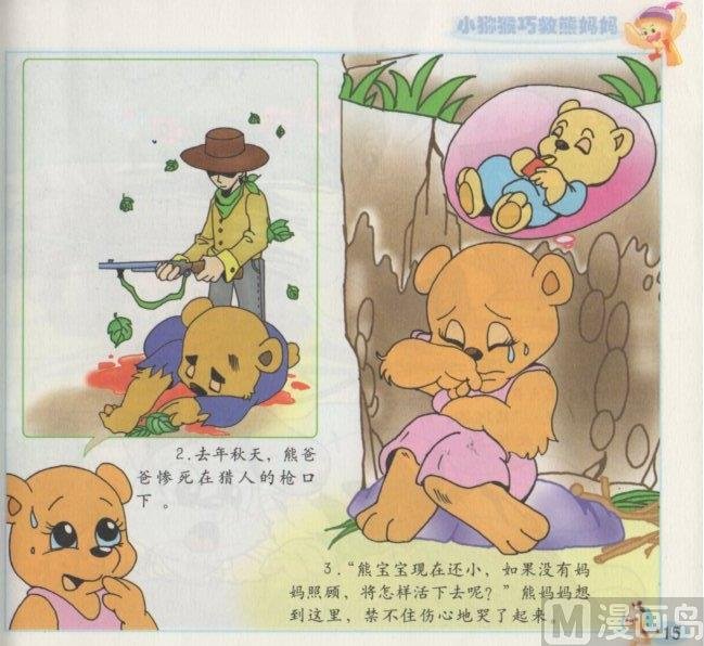 7 小猕猴巧救熊妈妈