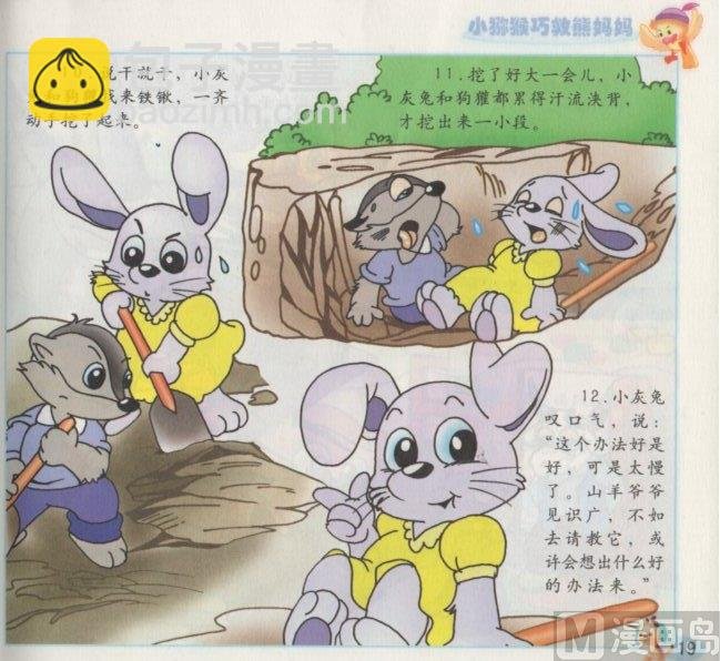 7 小猕猴巧救熊妈妈