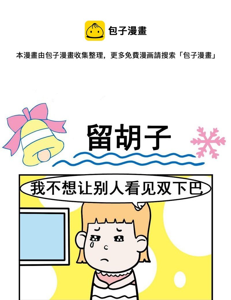 6 留胡子