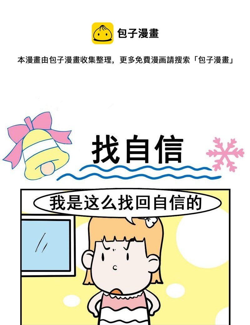 5 找自信