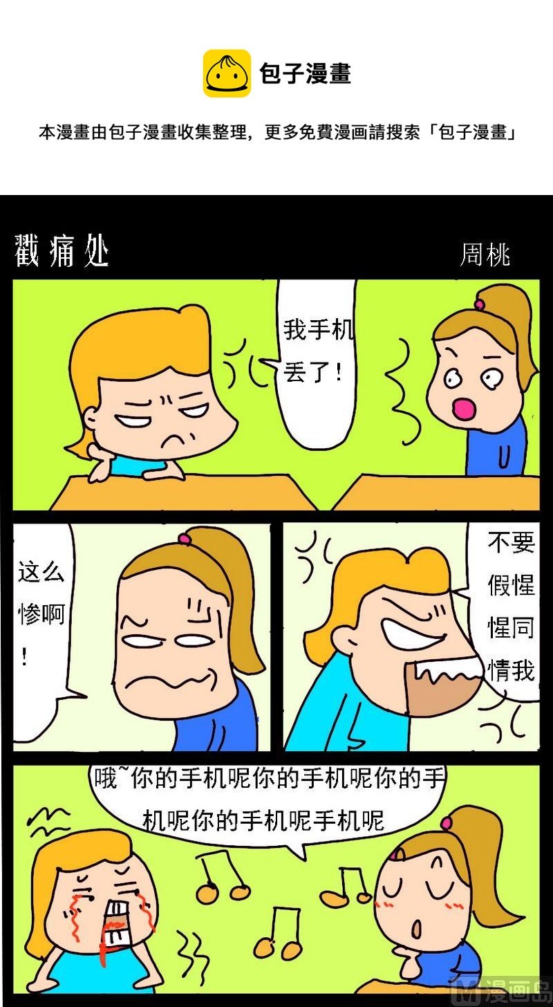 8 戳痛处