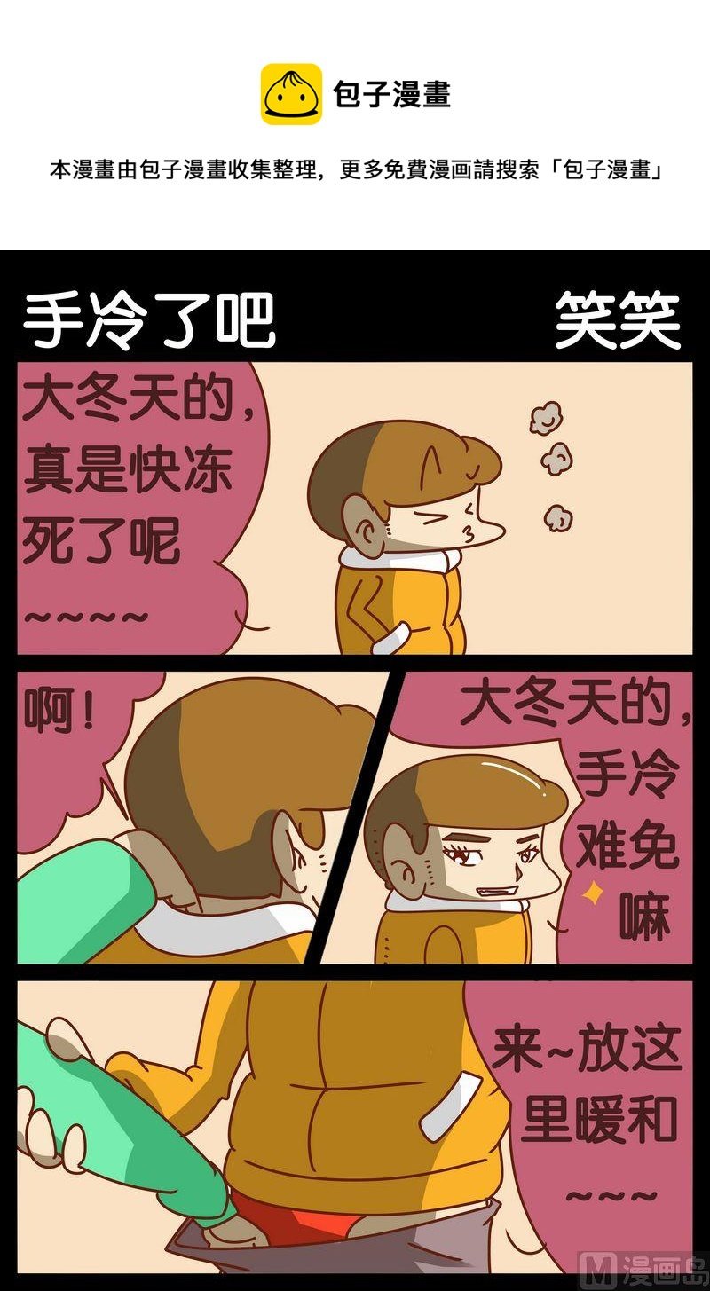 4 手冷了吧