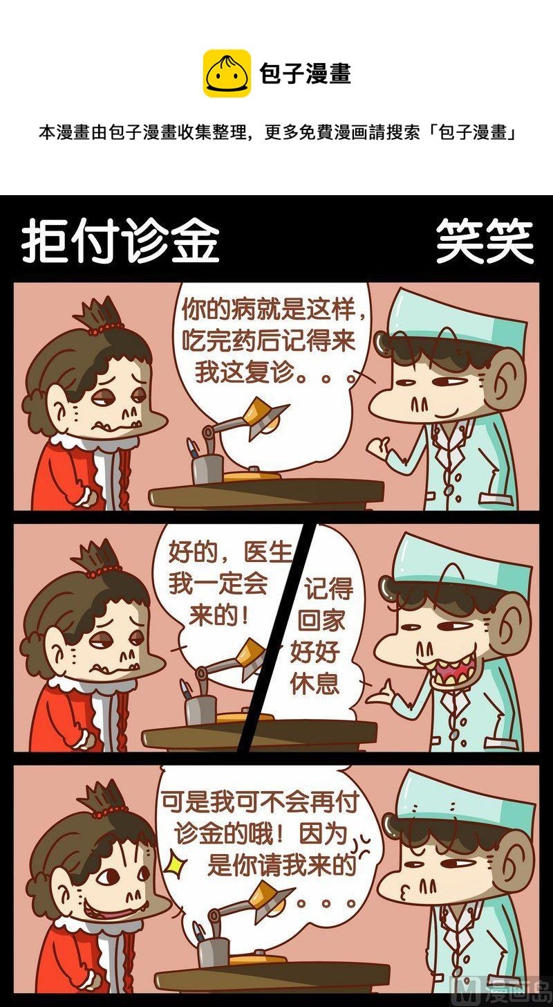 2 拒付诊金