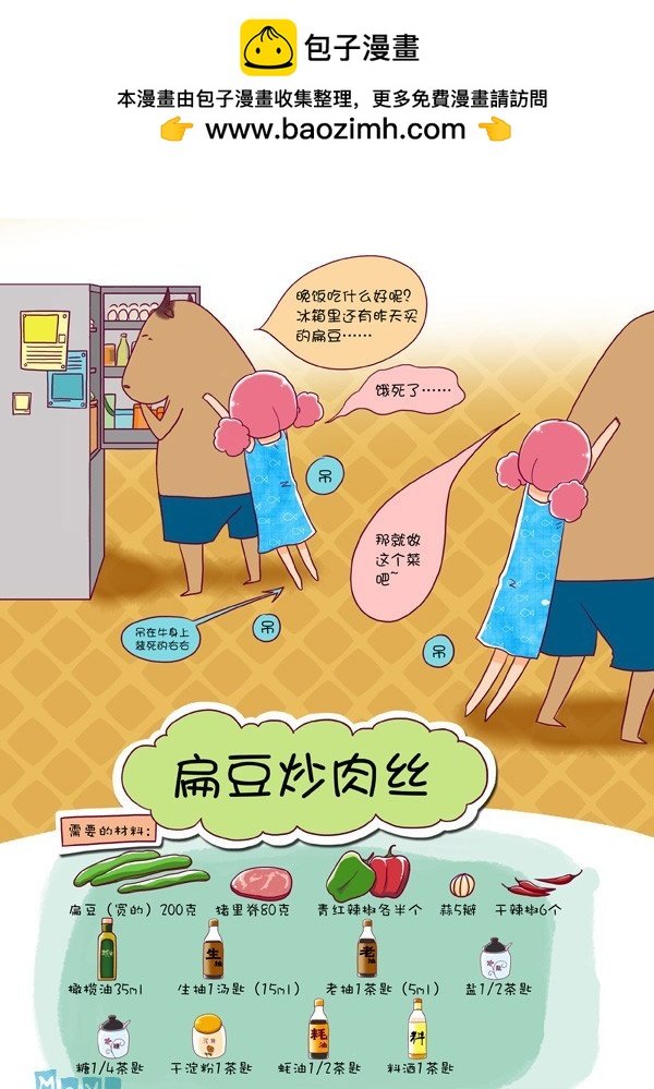 第四话：扁豆炒肉丝